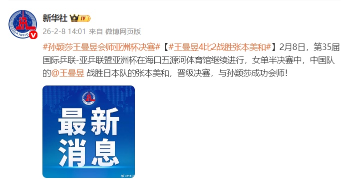 王曼昱4比2战胜张本美和，将与孙颖莎会师决赛