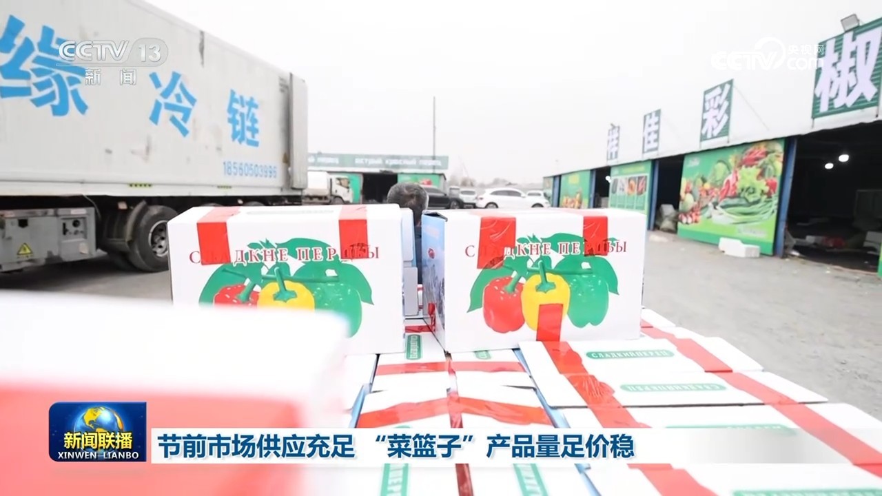 节前市场供应充足 “菜篮子”产品量足价稳