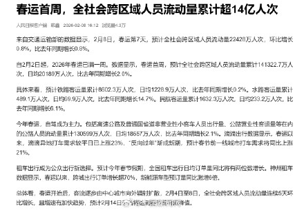 春运首周人员流动量超14亿人次