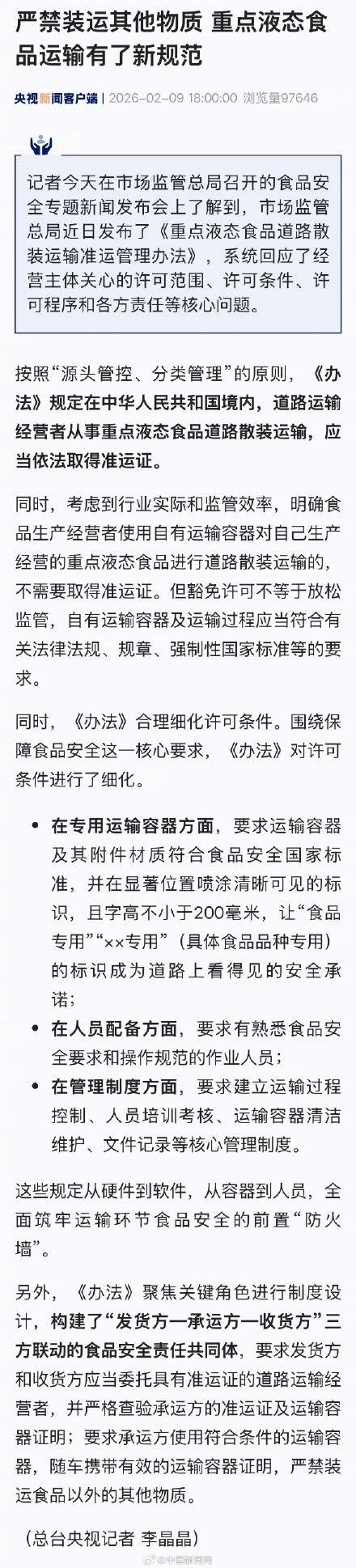 重点液态食品运输有新规