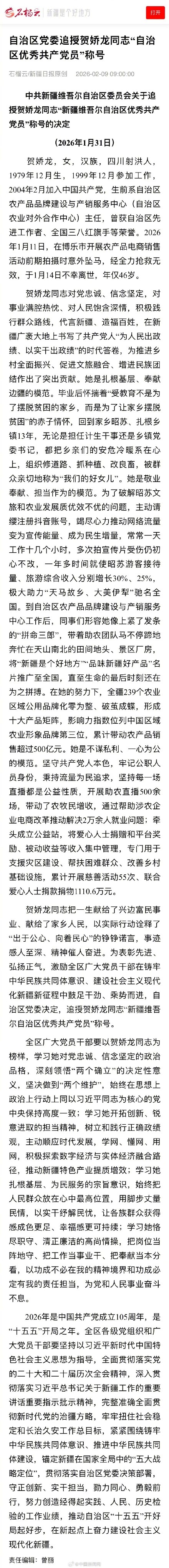贺娇龙被追授新疆优秀共产党员