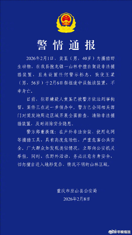警方通报男子误触非法捕猎装置身亡 警方通报男子误触非法捕猎装置身亡