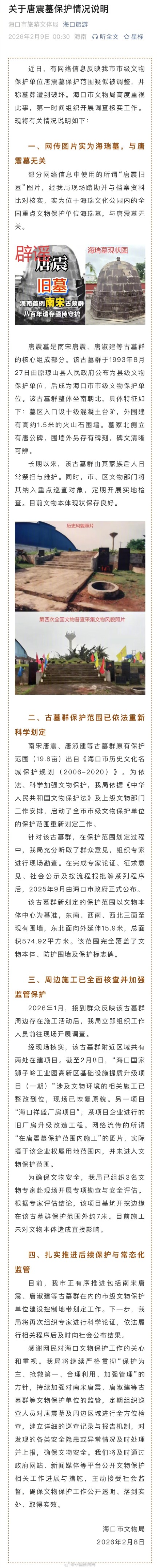 海口通报网络反映唐震墓遭破坏