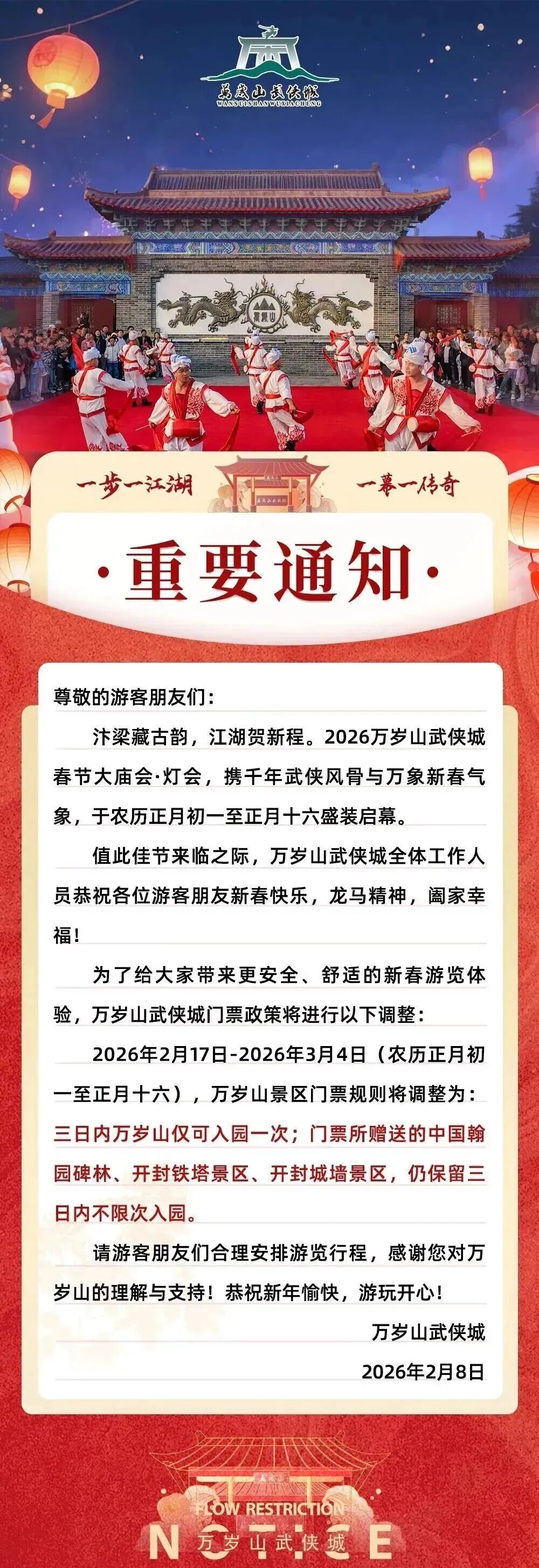 万岁山武侠城发布重要通知