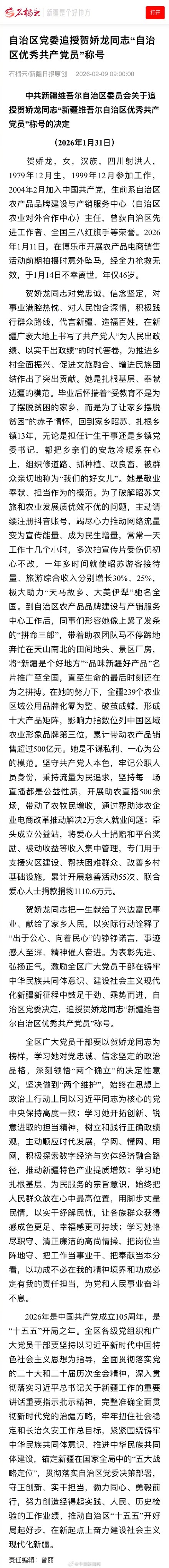 贺娇龙被追授新疆优秀共产党员称号