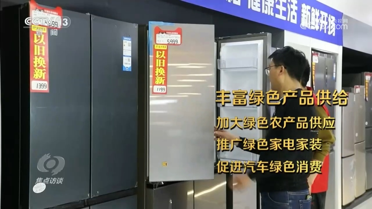 焦点访谈｜绿色消费催生新消费、重塑新生活