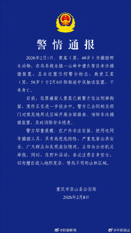 警方通报男子祭祖误触捕猎装置身亡：嫌疑人已被刑拘