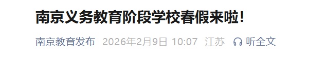 连休六天！南京中小学春假时间公布