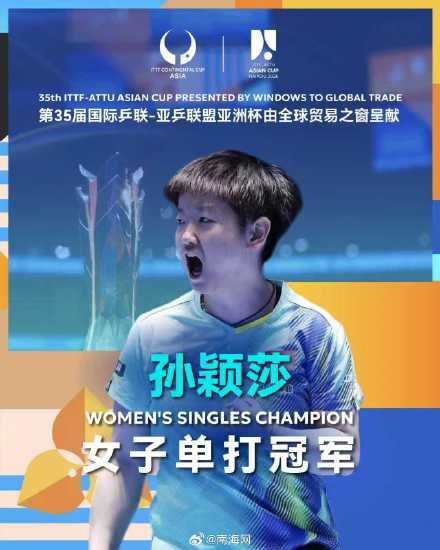 孙颖莎获海口亚洲杯女单冠军