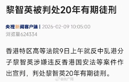 黎智英被判处20年有期徒刑