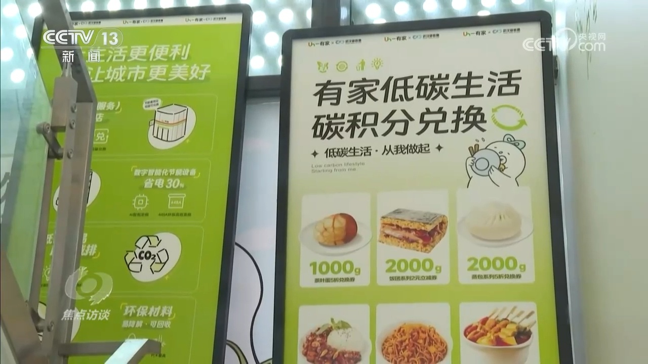 焦点访谈｜绿色消费催生新消费、重塑新生活