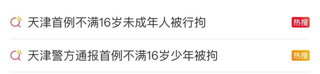 “还是孩子”不再是挡箭牌！天津首例不满16岁嫌疑人被行拘