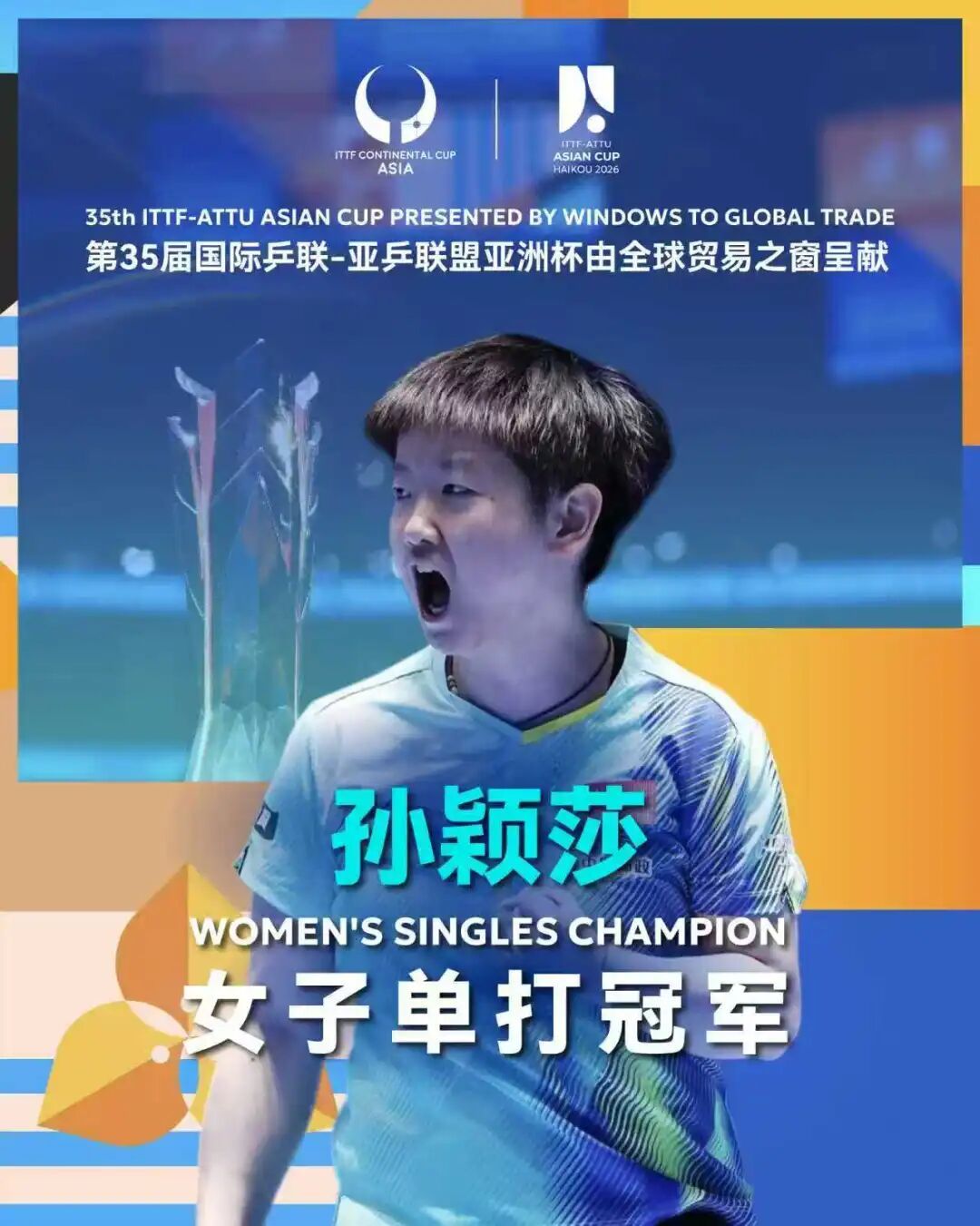 孙颖莎、王楚钦海口亚洲杯夺冠！赛后他们这样说→
