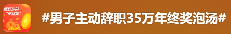 男子主动离职致35万元年终奖泡汤！年终奖发不发，到底谁说了算？