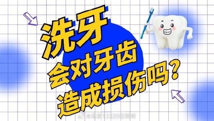 洗牙会对牙齿造成损伤吗? 洗牙会对牙齿造成损伤吗?