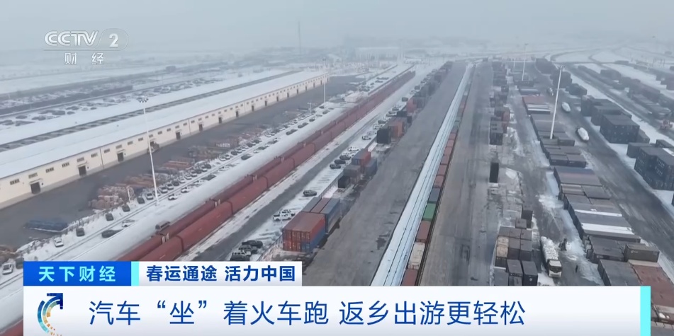 汽车能“乘火车”返乡了!订单火爆→ 汽车能“乘火车”返乡了!订单火爆→