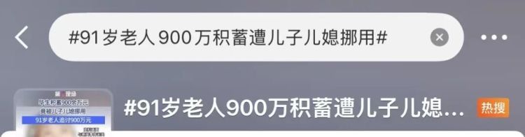 老人将900多万元积蓄给儿子保管,儿媳临终将其中300万元送姐姐,法院判了 老人将900多万元积蓄给儿子保管,儿媳临终将其中300万元送姐姐,法院判了