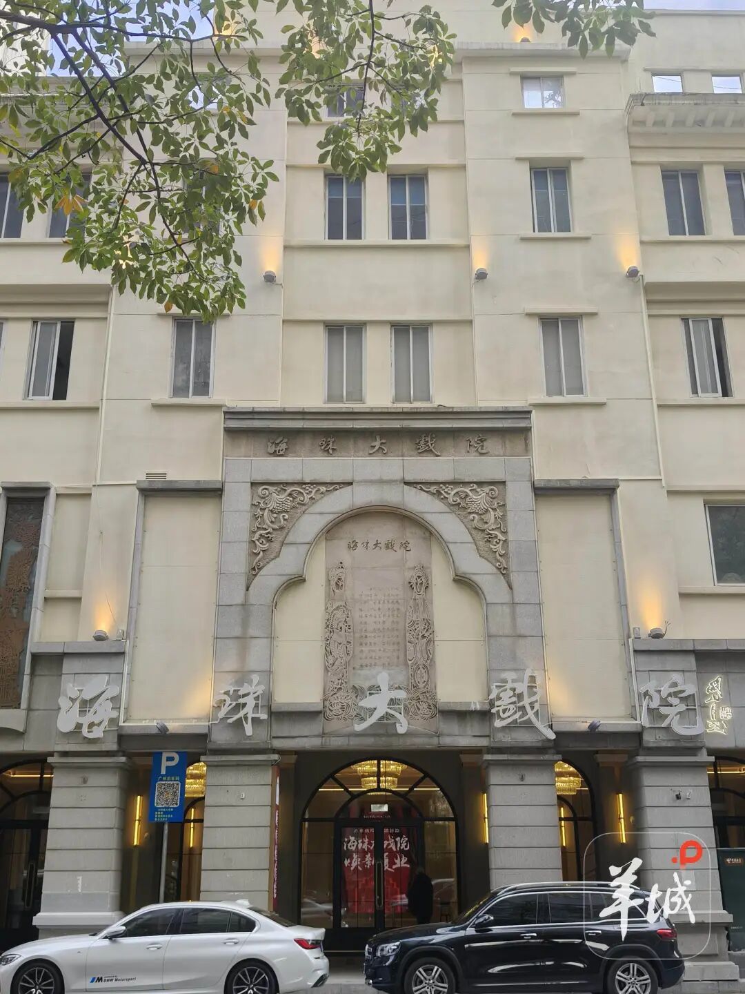 124岁海珠大戏院明天焕新复业，梅兰芳、薛觉先、红线女都曾在此登台