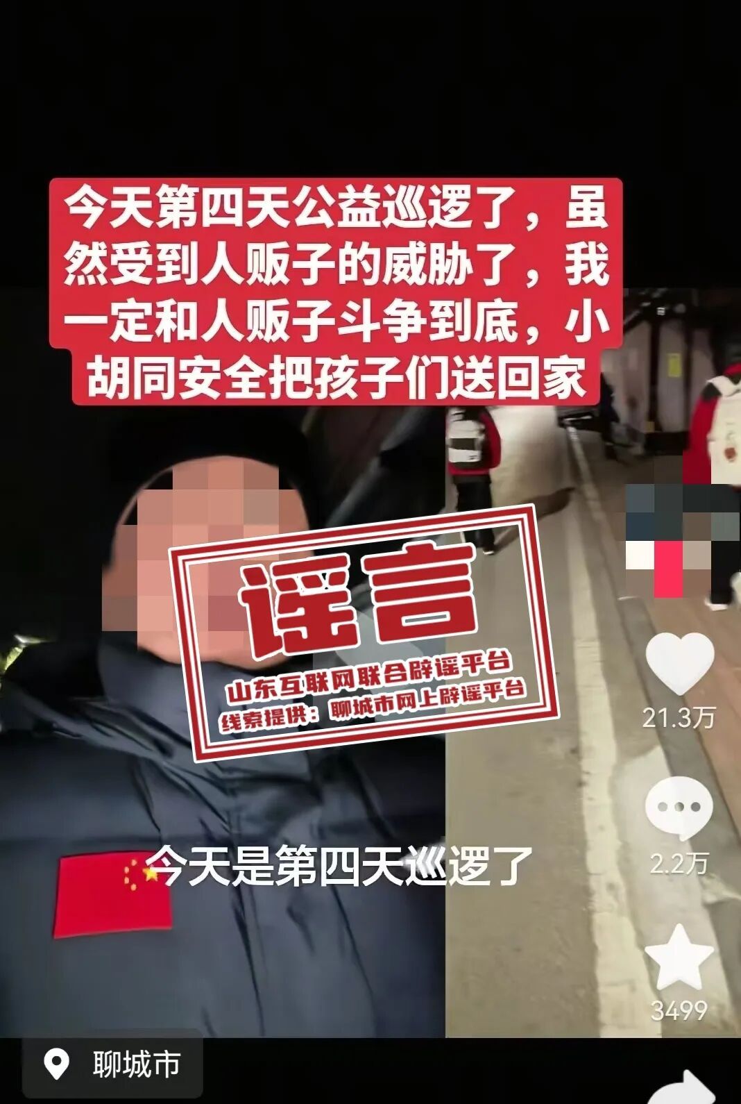 聊城一男子被人贩子威胁?当地辟谣 聊城一男子被人贩子威胁?当地辟谣