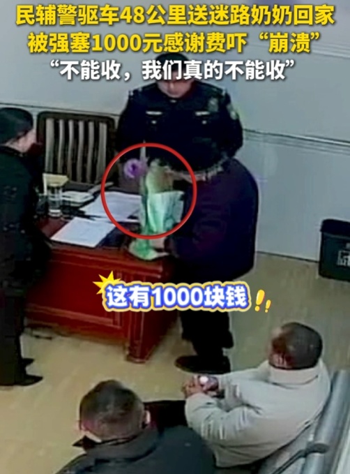 吓“崩溃”！乘车48公里，攥着1000元...民警巧妙“收下”老人的心意