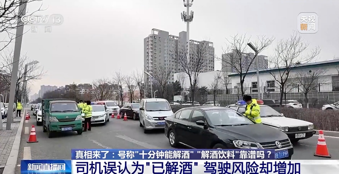 喝瓶饮料，10分钟能解酒？交警提醒