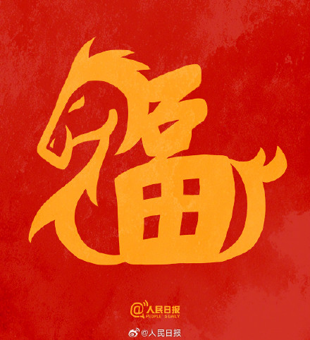 转发接福气！收藏马年专属福字