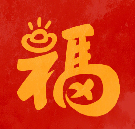 转发收藏!马年专属福字头像 转发收藏!马年专属福字头像