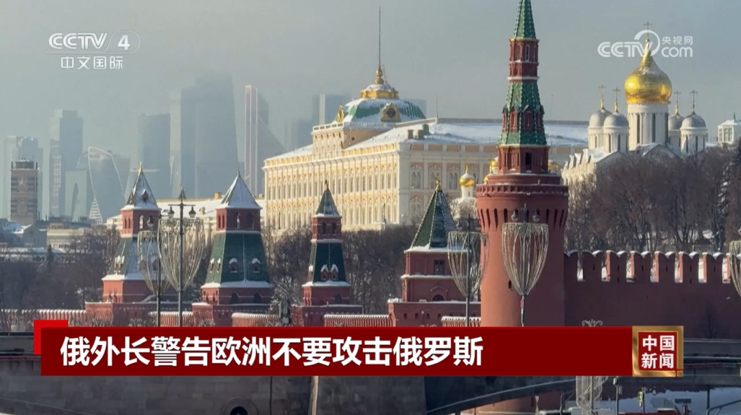 俄外长对欧洲发出警告