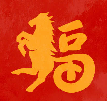转发收藏!马年专属福字头像 转发收藏!马年专属福字头像