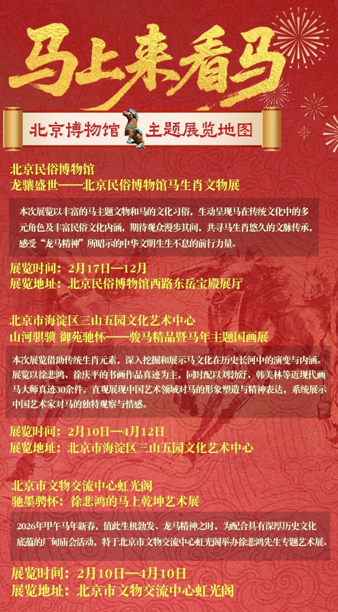 北京多家博物馆发布春节开放公告，推出马年主题展览