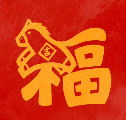 转发收藏!马年专属福字头像 转发收藏!马年专属福字头像
