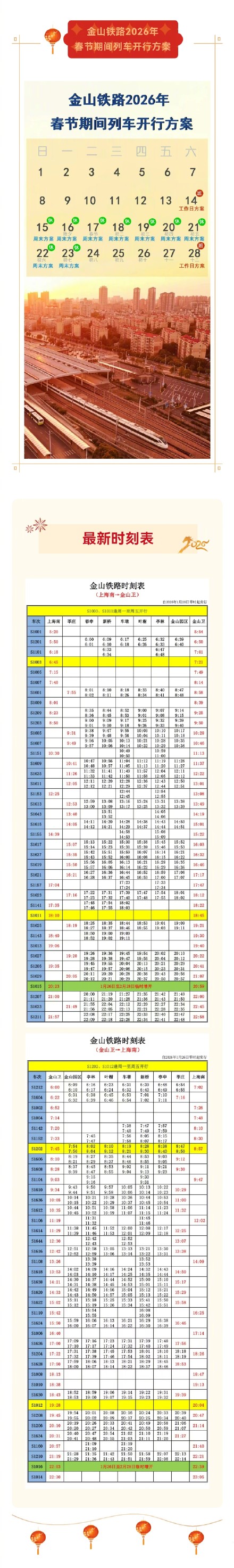 金山铁路2026年春节期间列车开行方案→ 金山铁路2026年春节期间列车开行方案→