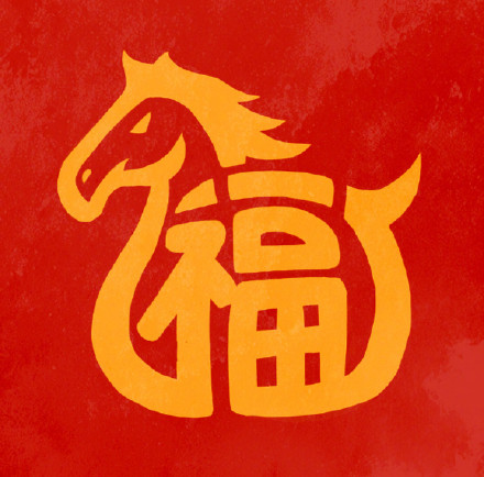 转发收藏!马年专属福字头像 转发收藏!马年专属福字头像
