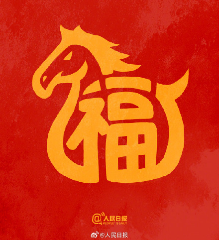 转发接福气！收藏马年专属福字