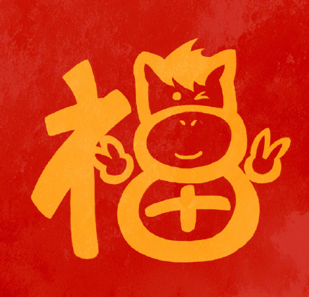 转发收藏!马年专属福字头像 转发收藏!马年专属福字头像