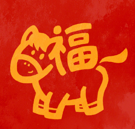 转发收藏!马年专属福字头像 转发收藏!马年专属福字头像