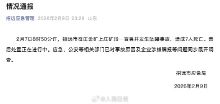 山东招远一金矿坠罐事故致7死