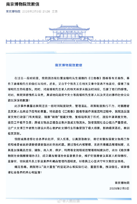 南京博物院发了致歉信