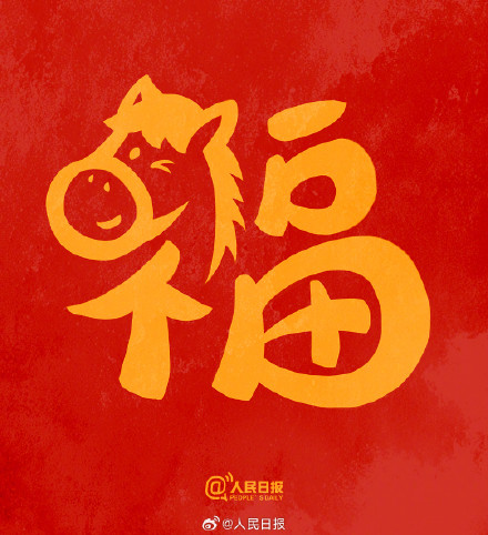 转发接福气！收藏马年专属福字
