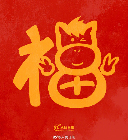 转发接福气！收藏马年专属福字