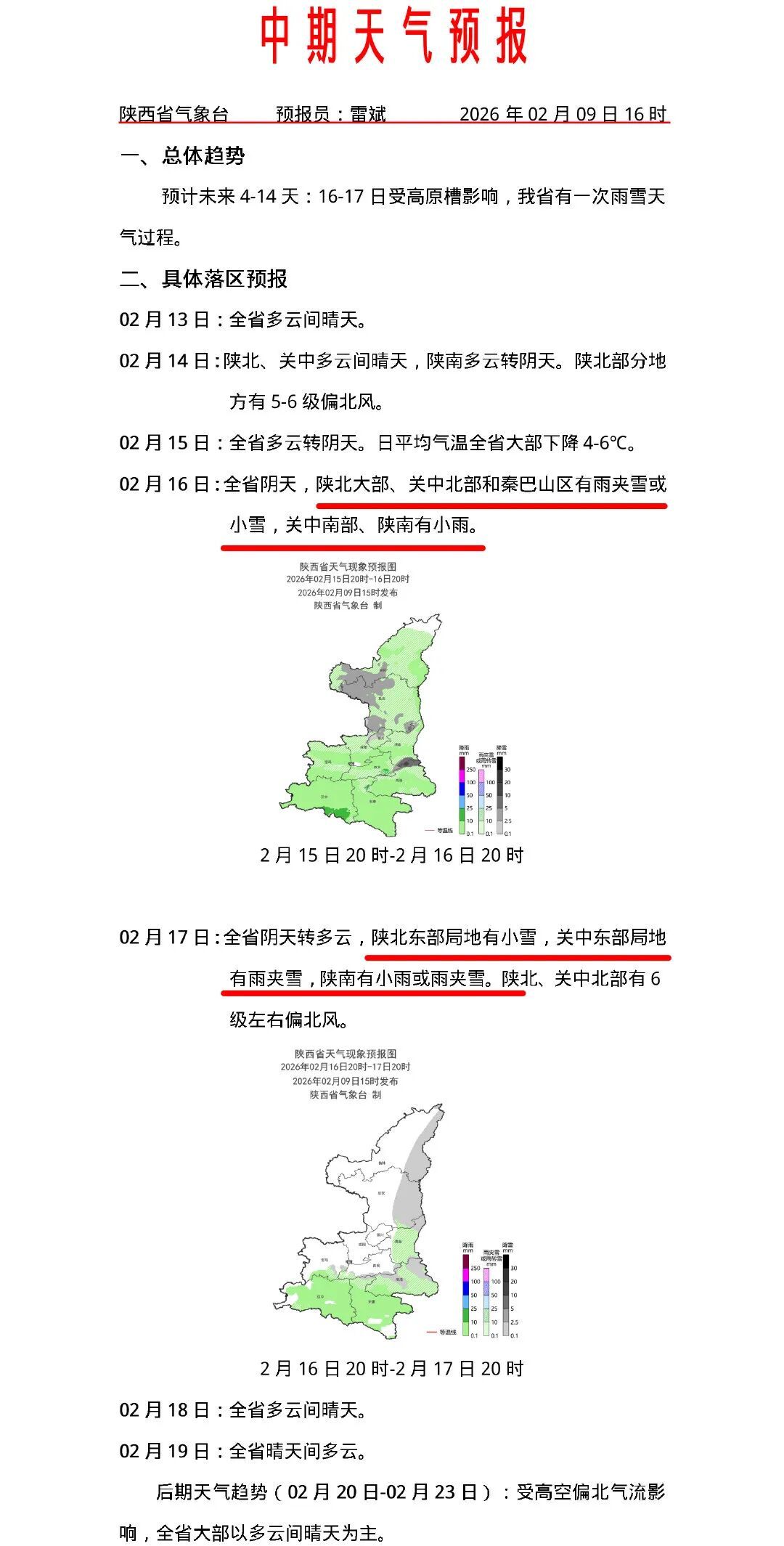 大风！最低-12.2℃，陕西新一轮雨雪降温时间确定！先晴后雨雪