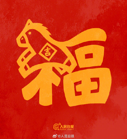 转发接福气！收藏马年专属福字