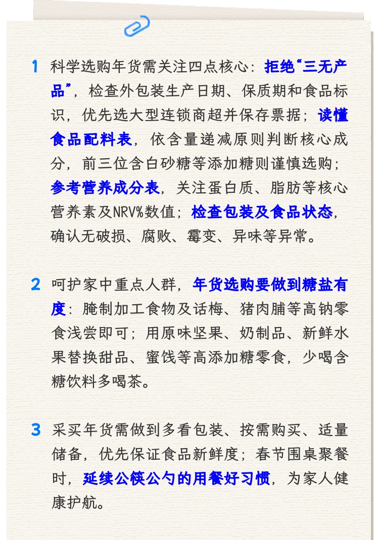 【提示】科学置办年货，吃好喝好更健康！这份健康攻略请收好！