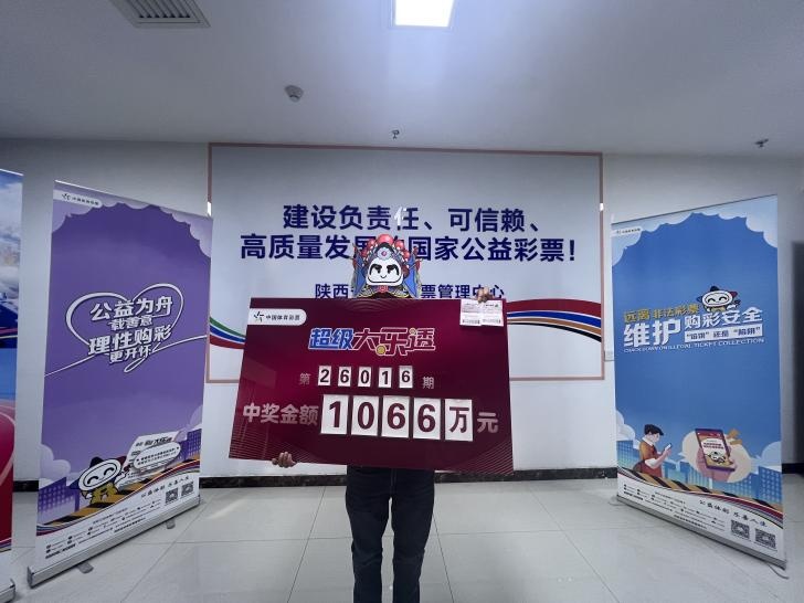 陕西男子用妻子生日号和幸运号买彩票中2个1066万元大奖，本人透露已坚持买了三年