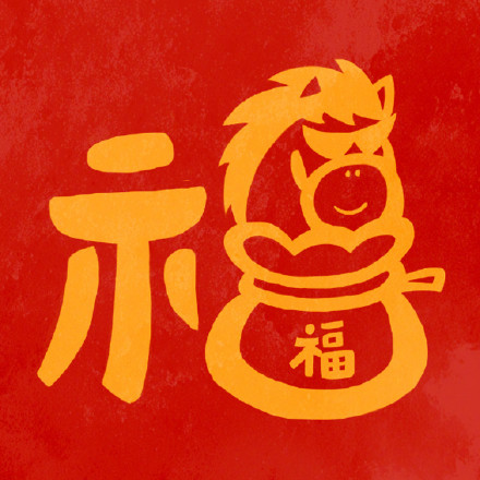 转发收藏!马年专属福字头像 转发收藏!马年专属福字头像