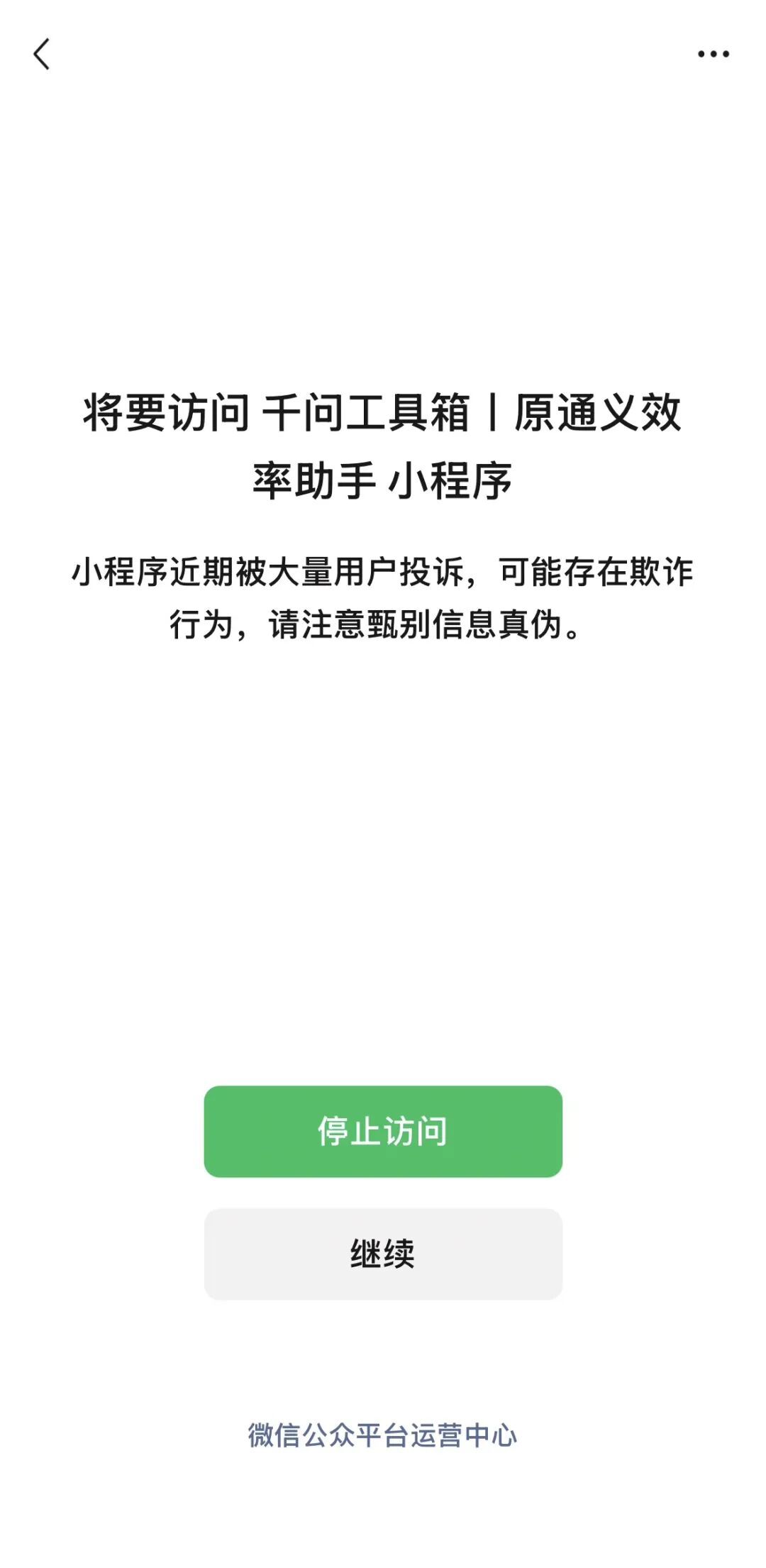 千问工具箱小程序被微信限制