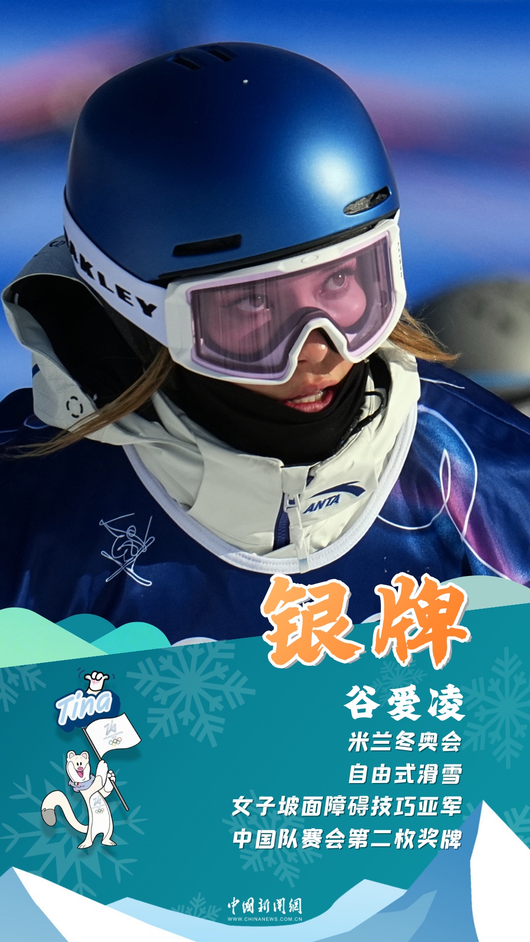 谷爱凌亚军！中国代表团米兰冬奥第二枚奖牌