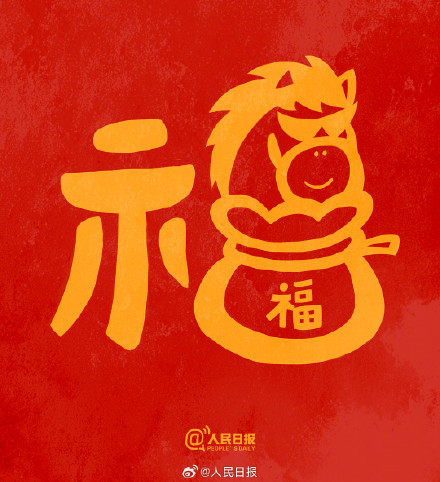 转发接福气！收藏马年专属福字