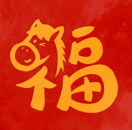 转发收藏!马年专属福字头像 转发收藏!马年专属福字头像