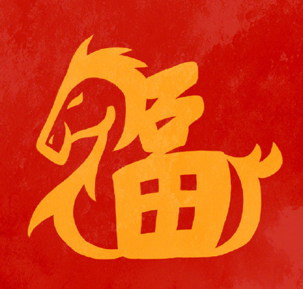 转发收藏!马年专属福字头像 转发收藏!马年专属福字头像